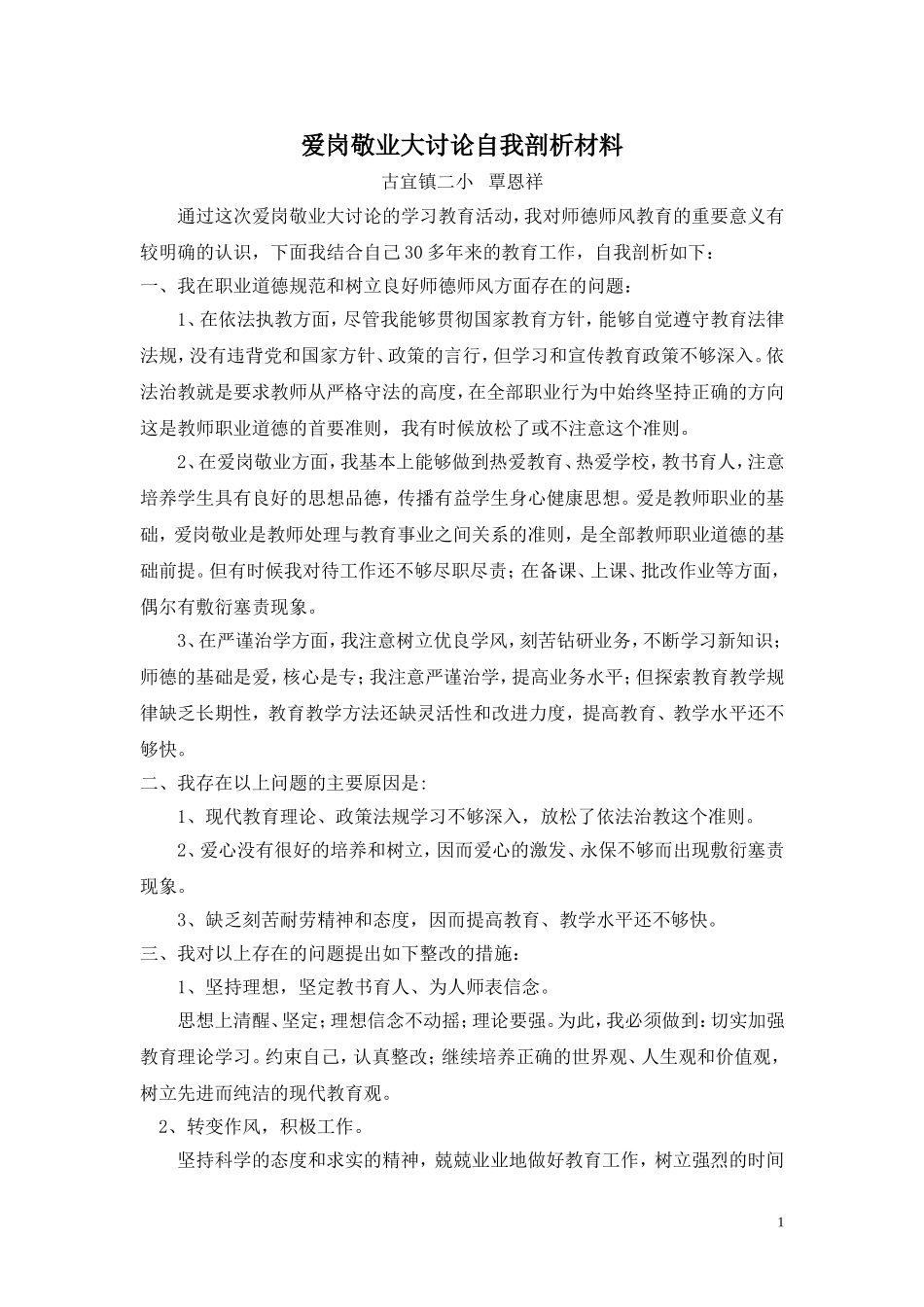 爱岗敬业大讨论自我剖析材料_第1页