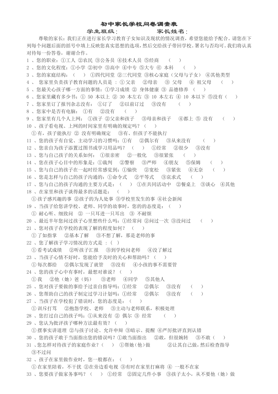 初中家长学校问卷调查表 (2)_第1页