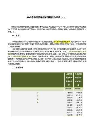 中小学教师信息技术应用能力标准（试行）及“国培计划（2014）”—甘肃省中小学教师