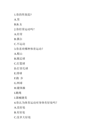 体育调表问卷