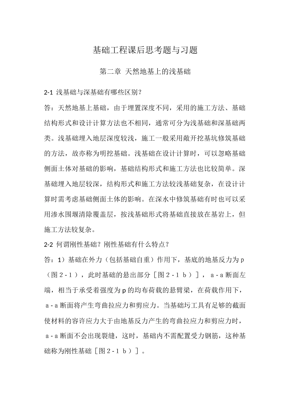 基础工程课后思考题与习题_第1页