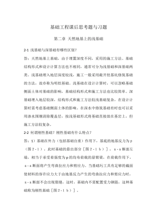基础工程课后思考题与习题