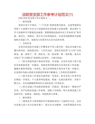法院党支部工作参考计划范文(1) 