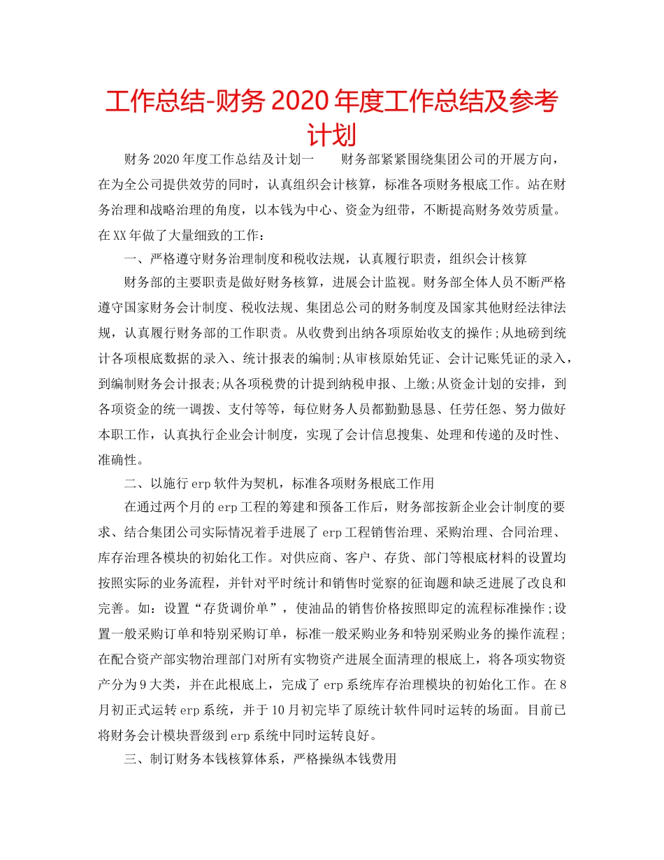 工作总结-财务2020年度工作总结及参考计划 _第1页