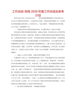 工作总结-财务2020年度工作总结及参考计划 