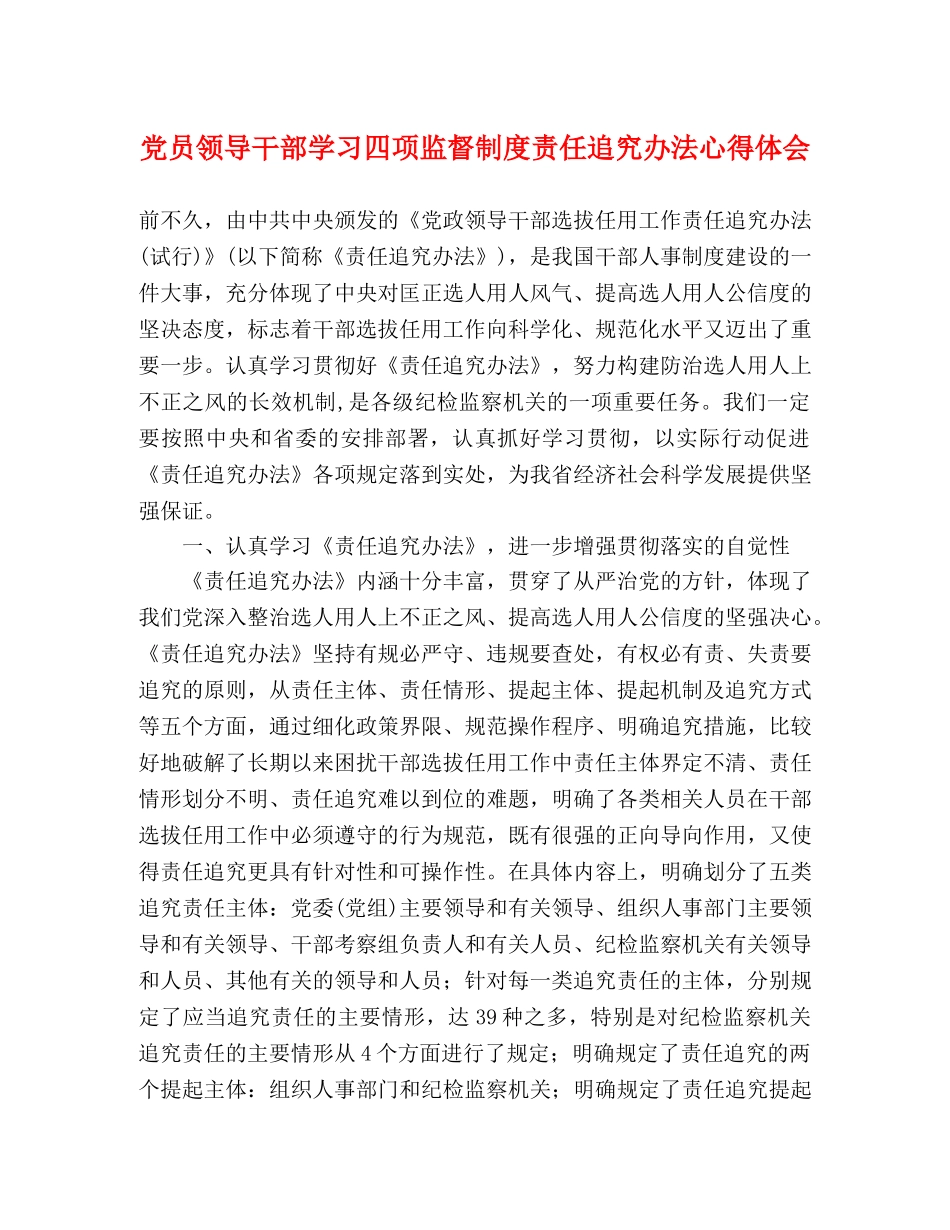 党员领导干部学习四项监督制度责任追究办法心得体会 _第1页
