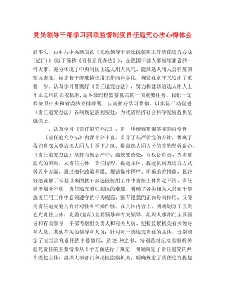 党员领导干部学习四项监督制度责任追究办法心得体会 