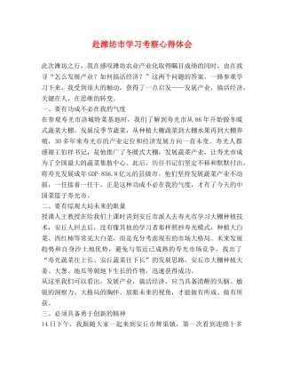 赴潍坊市学习考察心得体会 