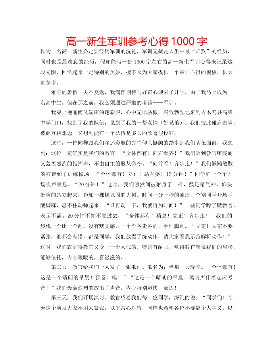 高一新生军训参考心得1000字 _第1页