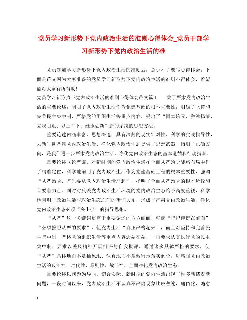 党员学习新形势下党内政治生活的准则心得体会_党员干部学习新形势下党内政治生活的准 _第1页