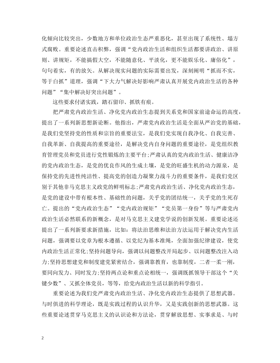 党员学习新形势下党内政治生活的准则心得体会_党员干部学习新形势下党内政治生活的准 _第2页