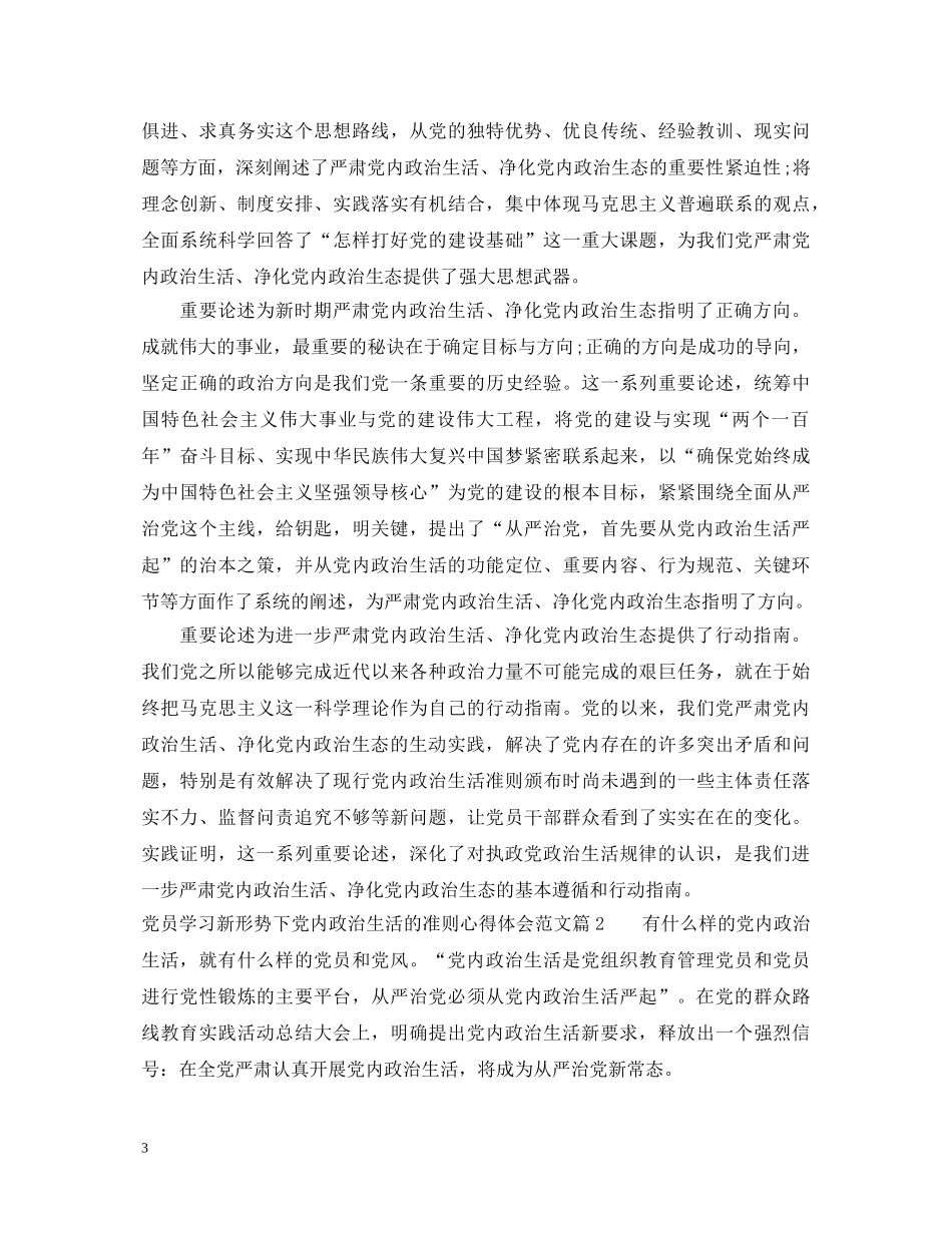 党员学习新形势下党内政治生活的准则心得体会_党员干部学习新形势下党内政治生活的准 _第3页