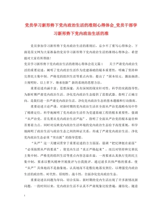 党员学习新形势下党内政治生活的准则心得体会_党员干部学习新形势下党内政治生活的准 