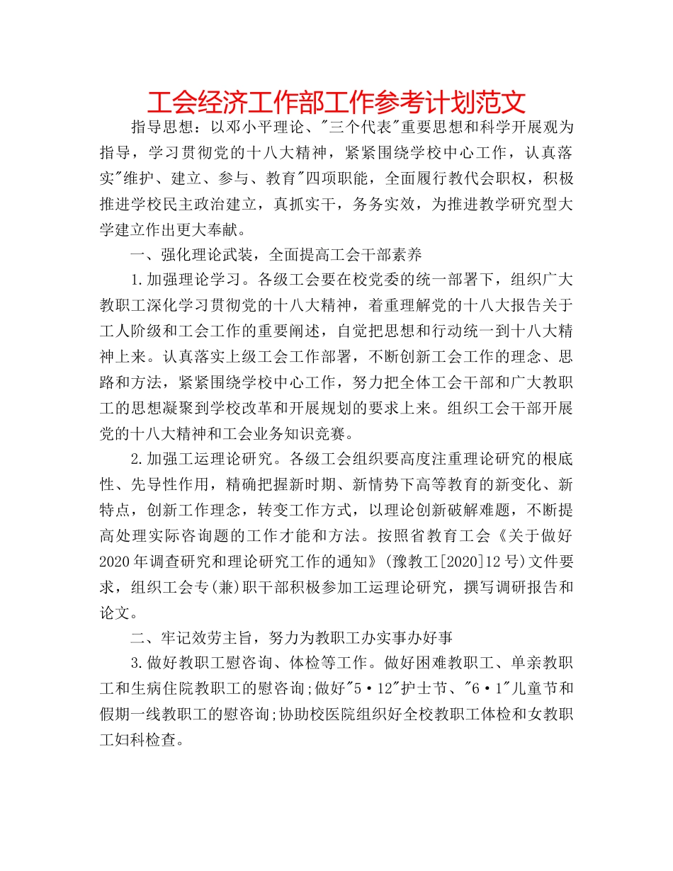 工会经济工作部工作参考计划范文 _第1页