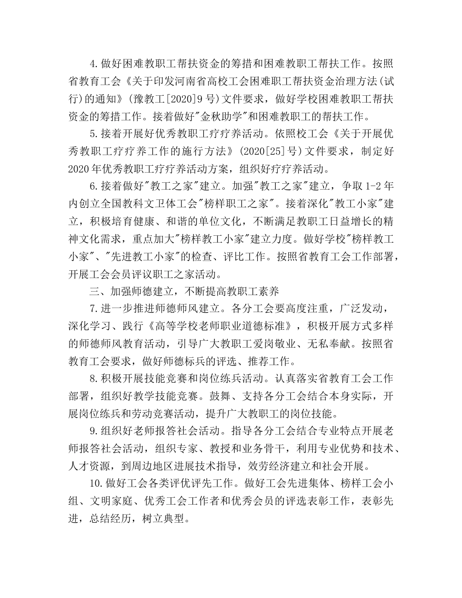 工会经济工作部工作参考计划范文 _第2页