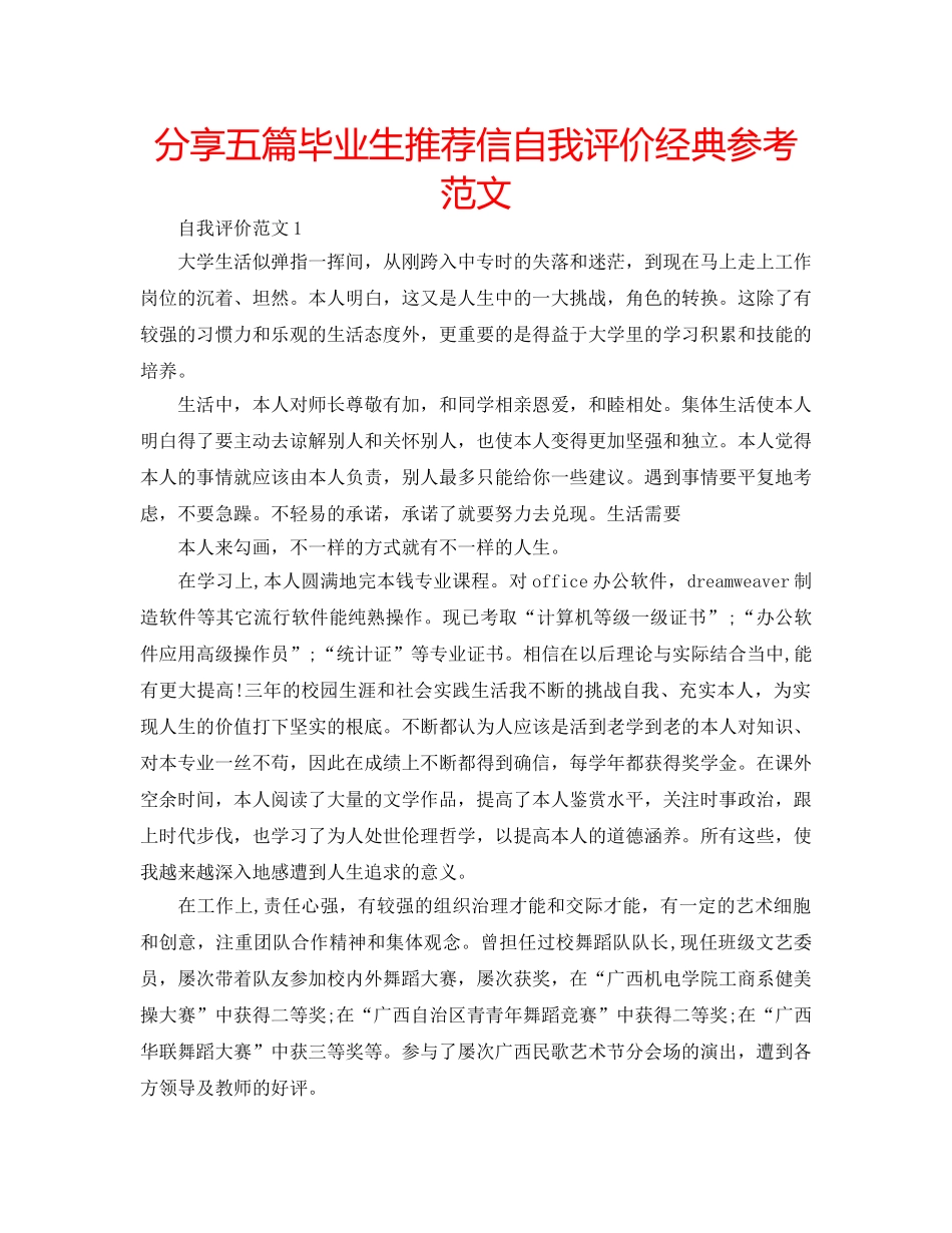 分享五篇毕业生推荐信自我评价经典参考范文 _第1页