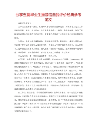 分享五篇毕业生推荐信自我评价经典参考范文 