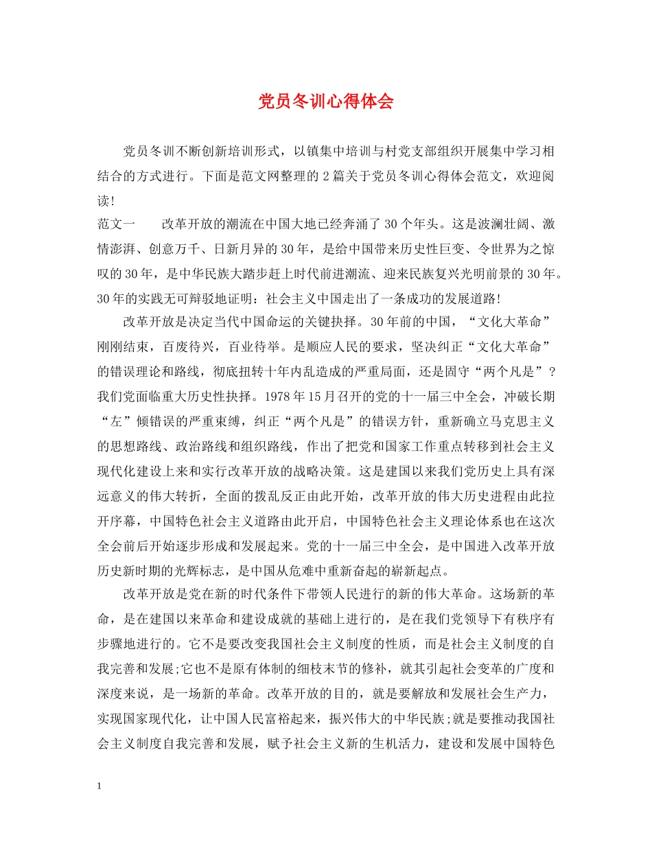 党员冬训心得体会 (000002)_第1页