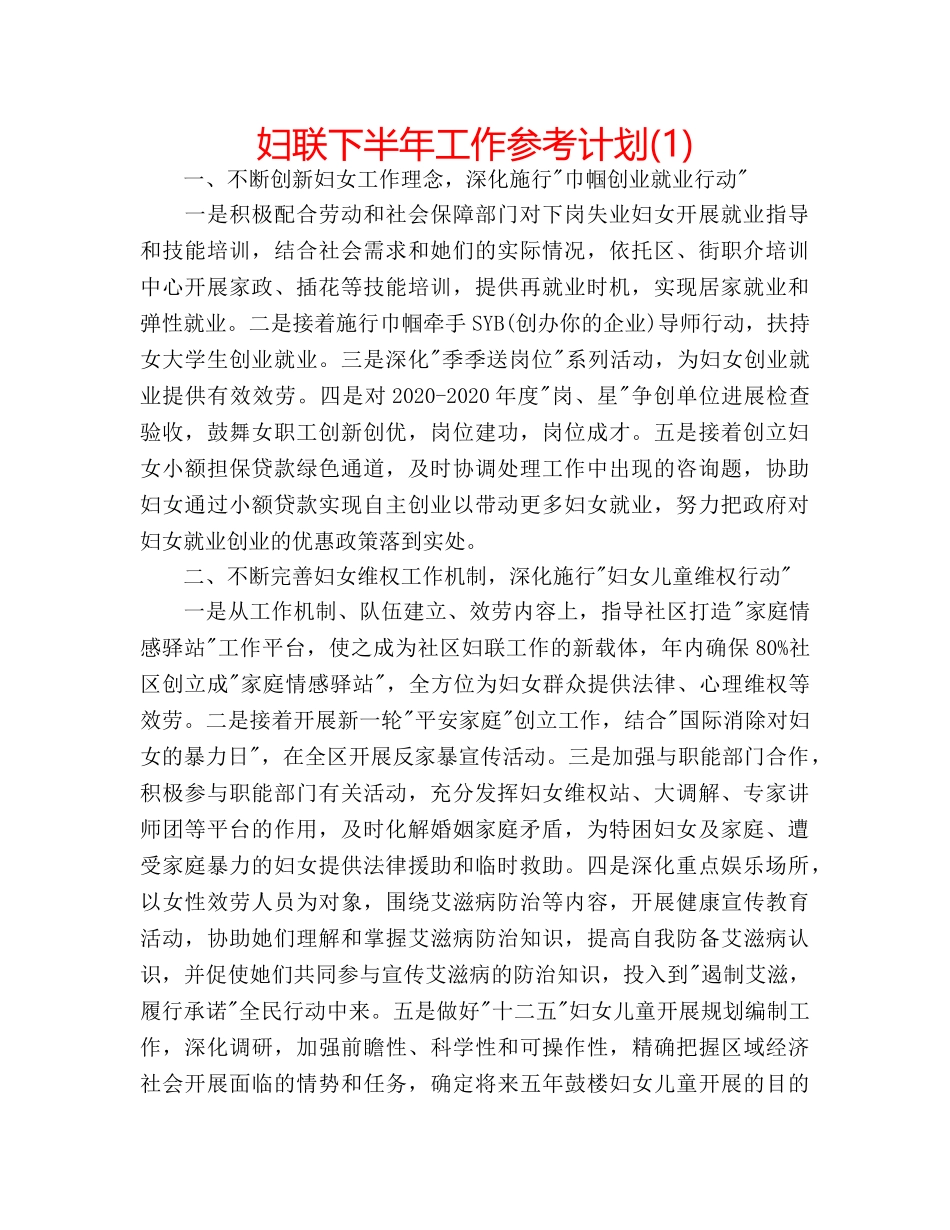 妇联下半年工作参考计划(1) _第1页
