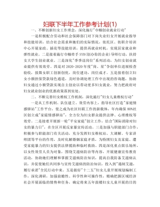 妇联下半年工作参考计划(1) 