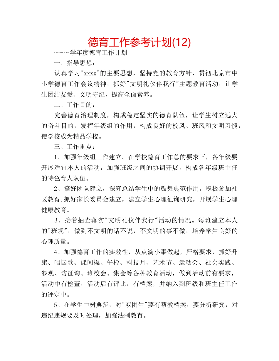 德育工作参考计划(12) _第1页