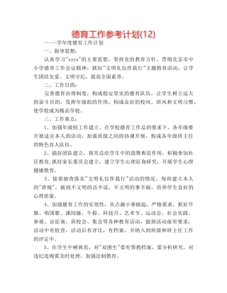 德育工作参考计划(12) 
