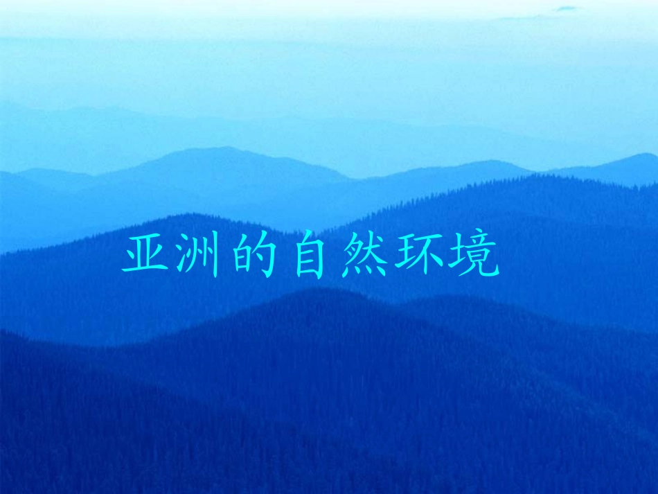 亚洲的自然环境课件_第1页