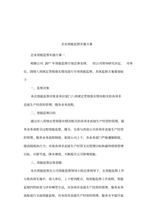 企业效能监察实施方案