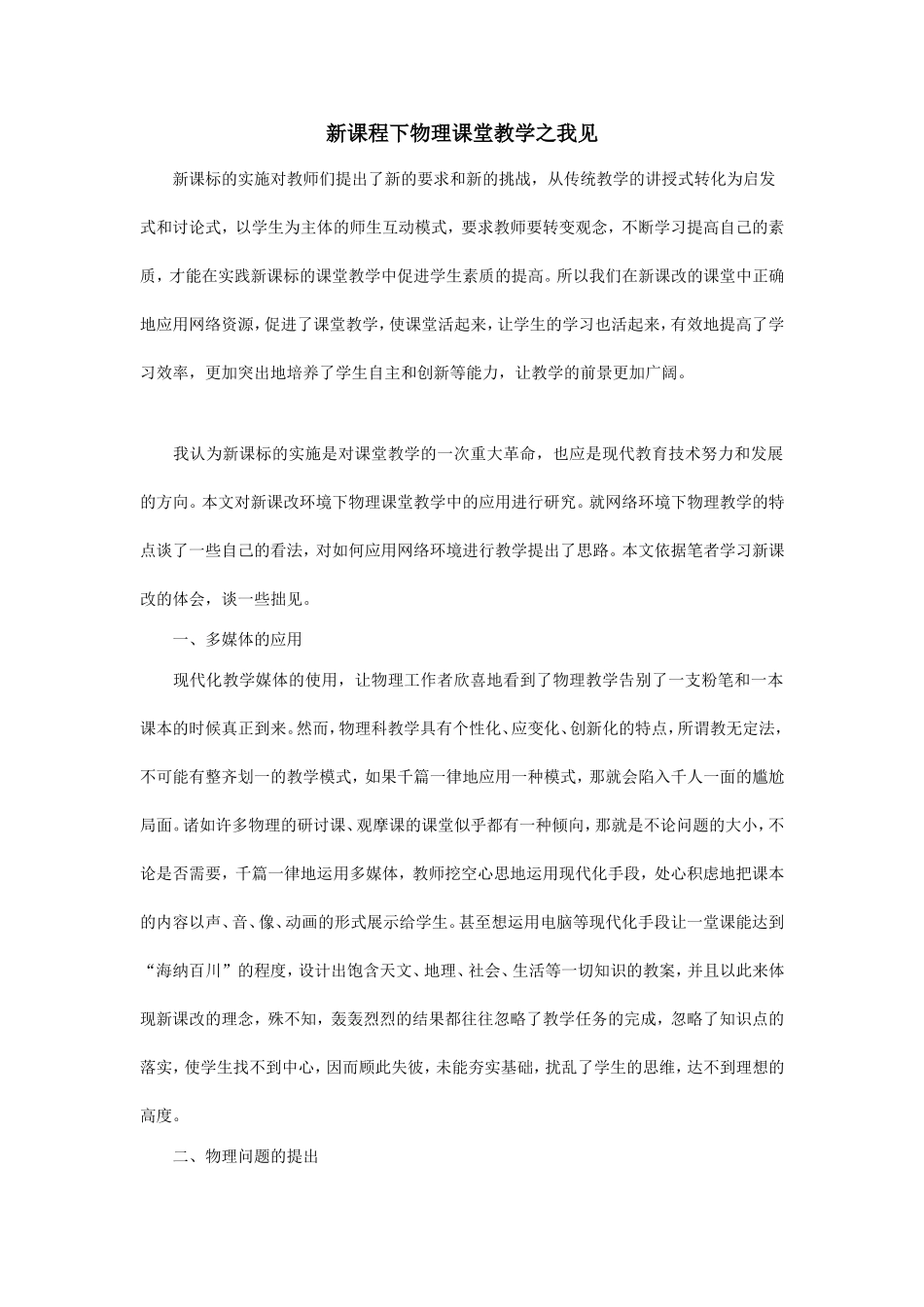 新课程下物理课堂教学之我见_第1页