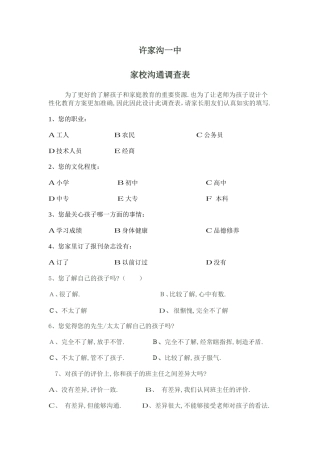 许家沟一中家校沟通调查表