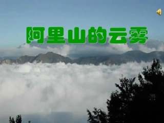 《阿里山的云雾》课堂演示