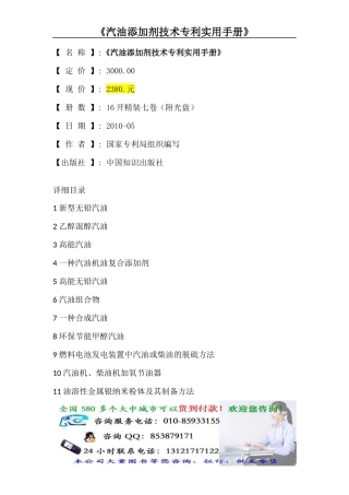 汽油添加剂技术专利实用手册