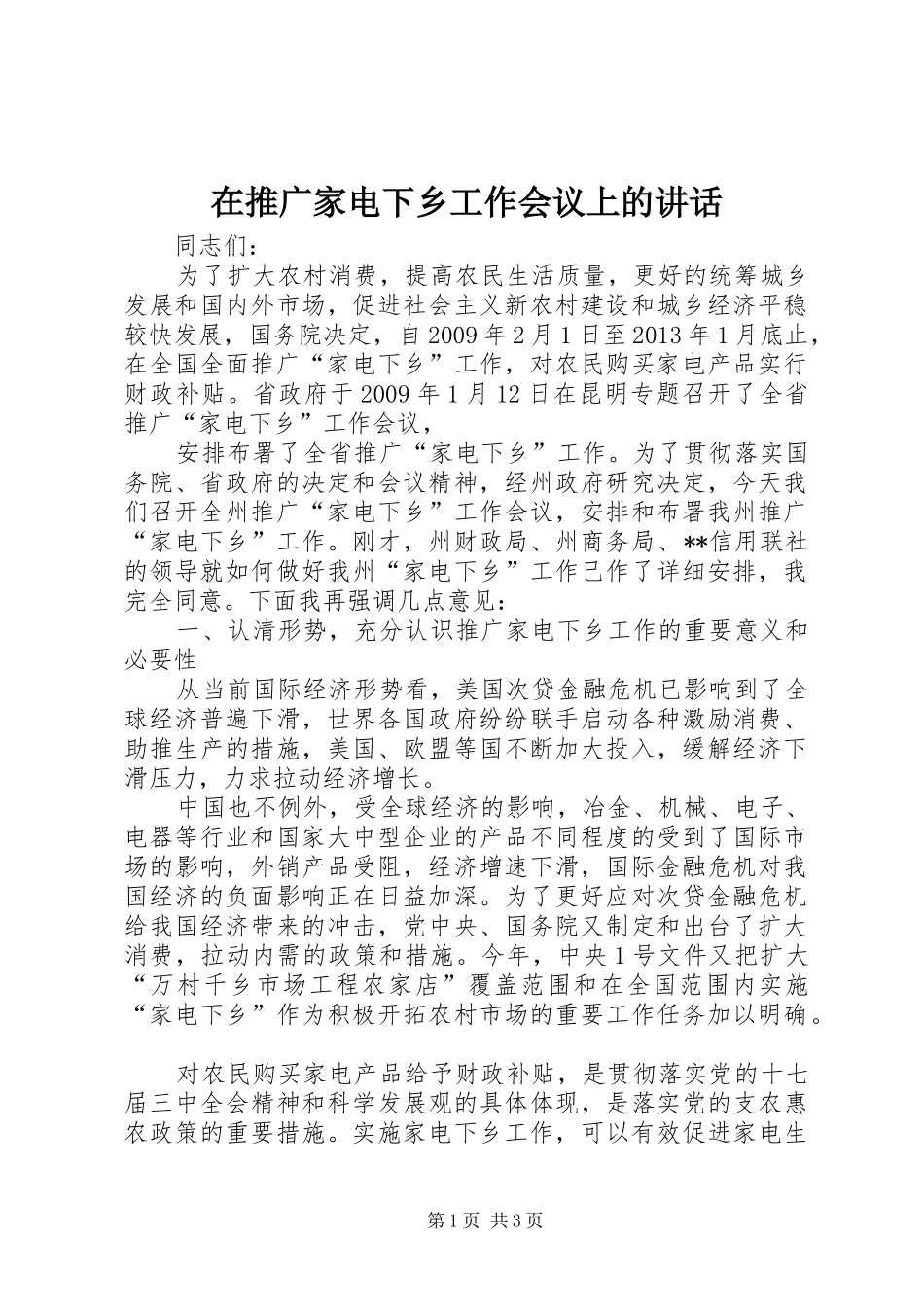 在推广家电下乡工作会议上的讲话发言_第1页