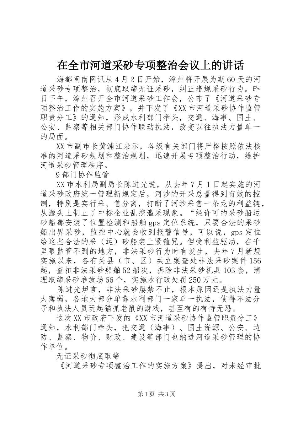 在全市河道采砂专项整治会议上的讲话发言_第1页