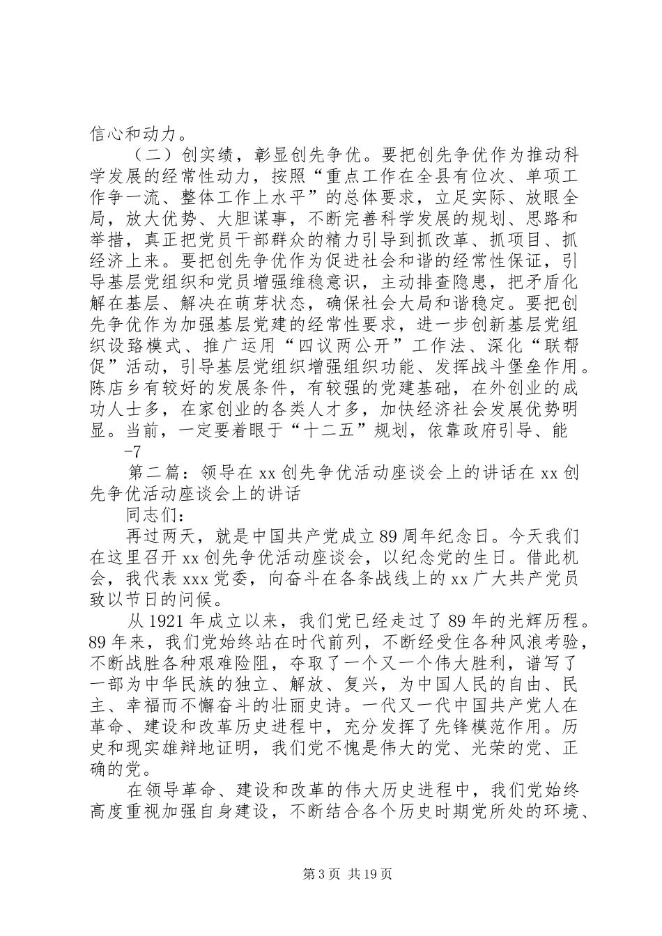 在陈店乡创先争优活动领导点评座谈会上的讲话发言20XX年0117_第3页