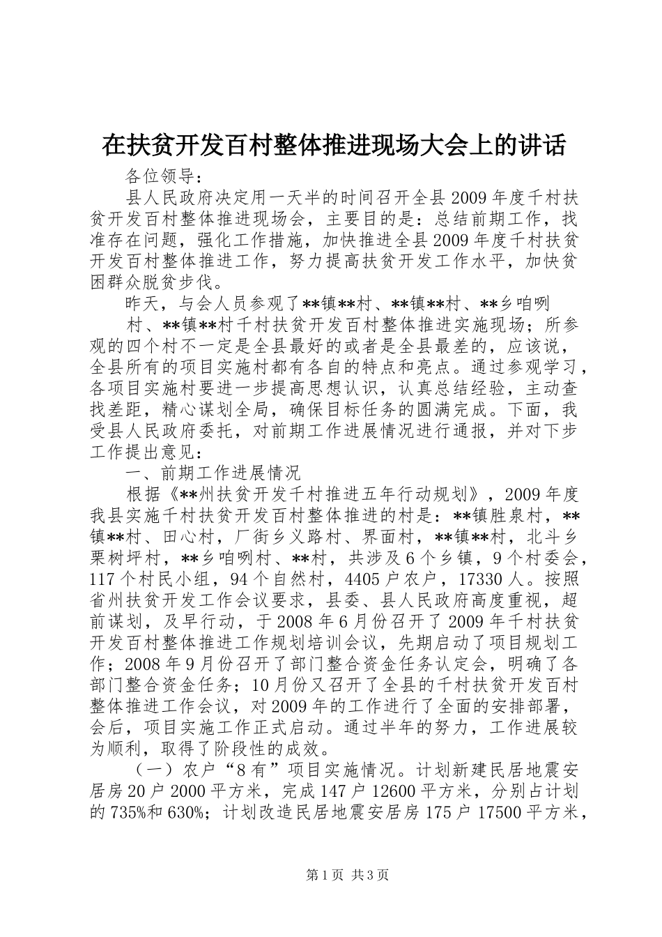 在扶贫开发百村整体推进现场大会上的讲话发言_第1页