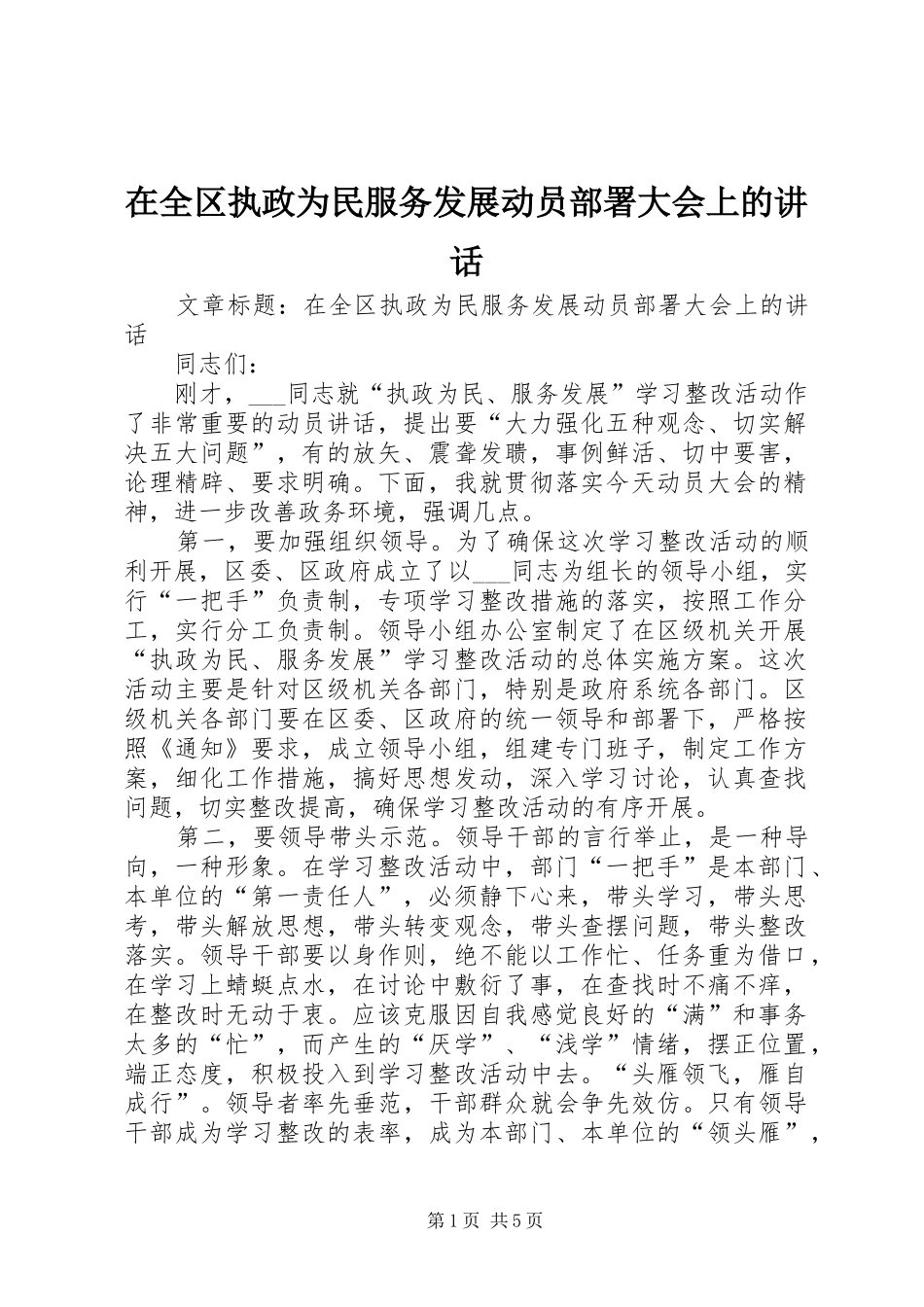 在全区执政为民服务发展动员部署大会上的讲话发言_第1页