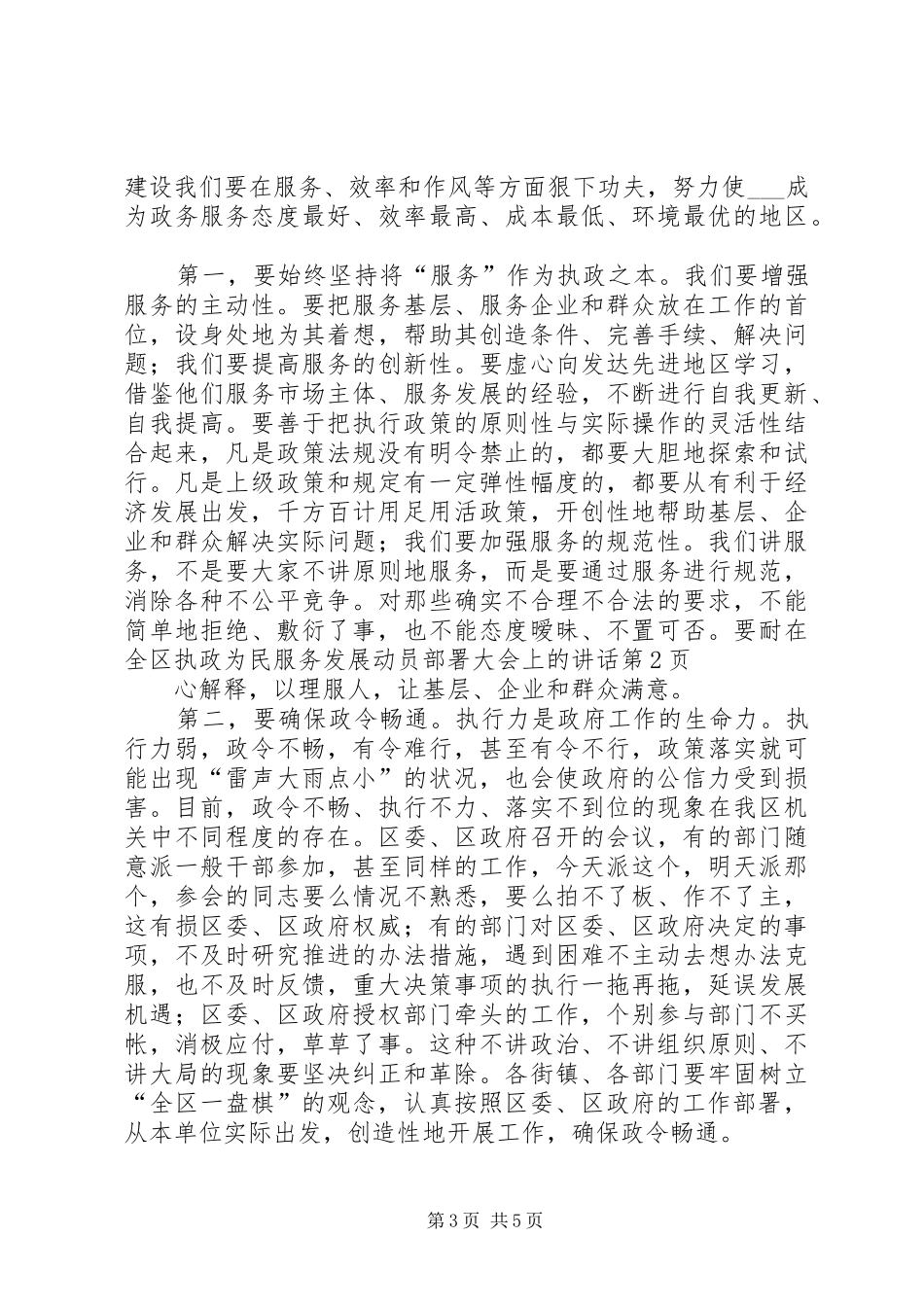 在全区执政为民服务发展动员部署大会上的讲话发言_第3页