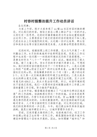 村容村貌整治提升工作动员讲话发言