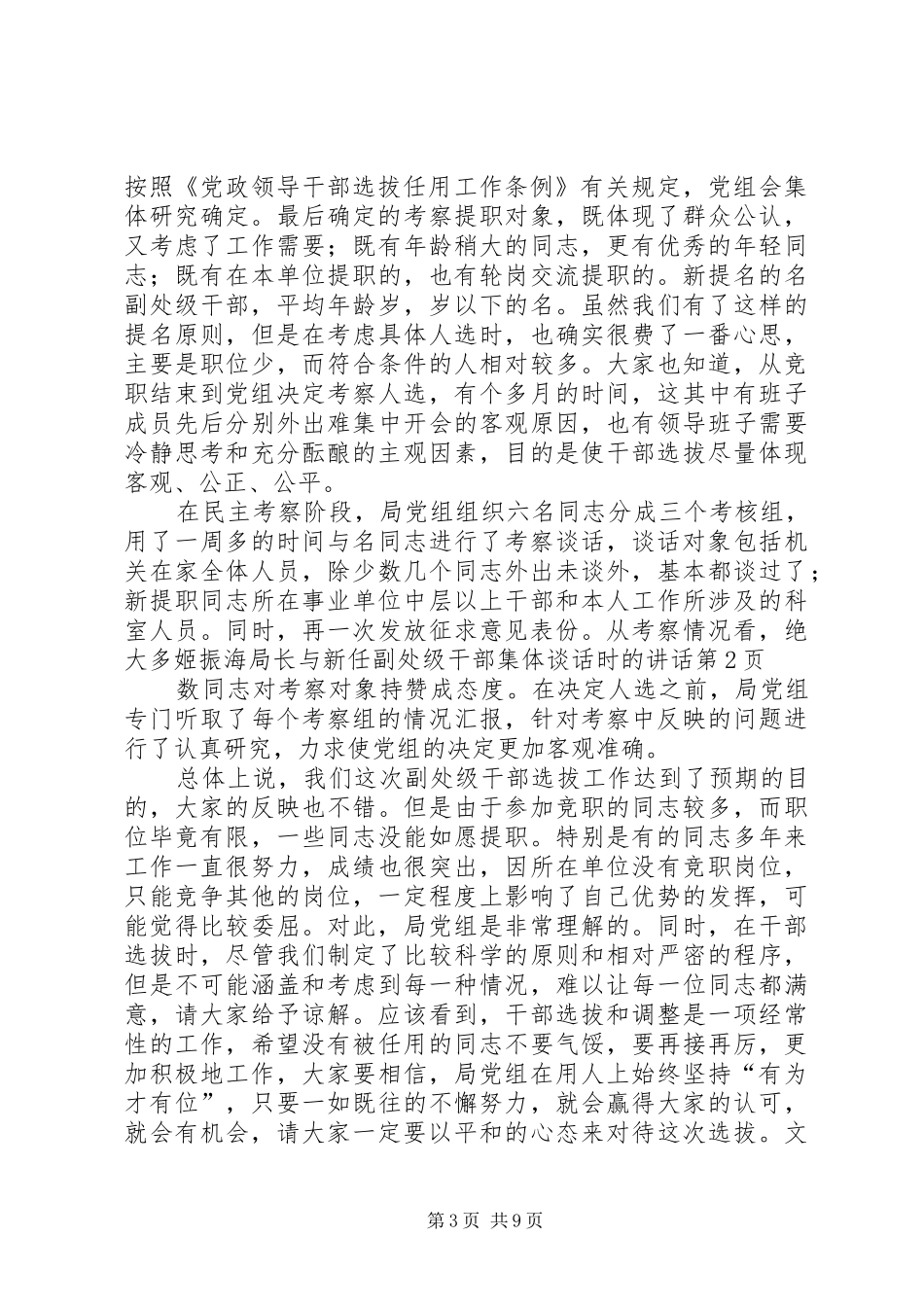 姬振海局长与新任副处级干部集体谈话时的讲话发言_第3页