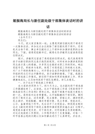 姬振海局长与新任副处级干部集体谈话时的讲话发言