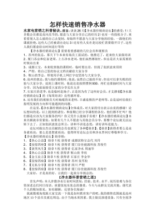 怎样快速销售净水器