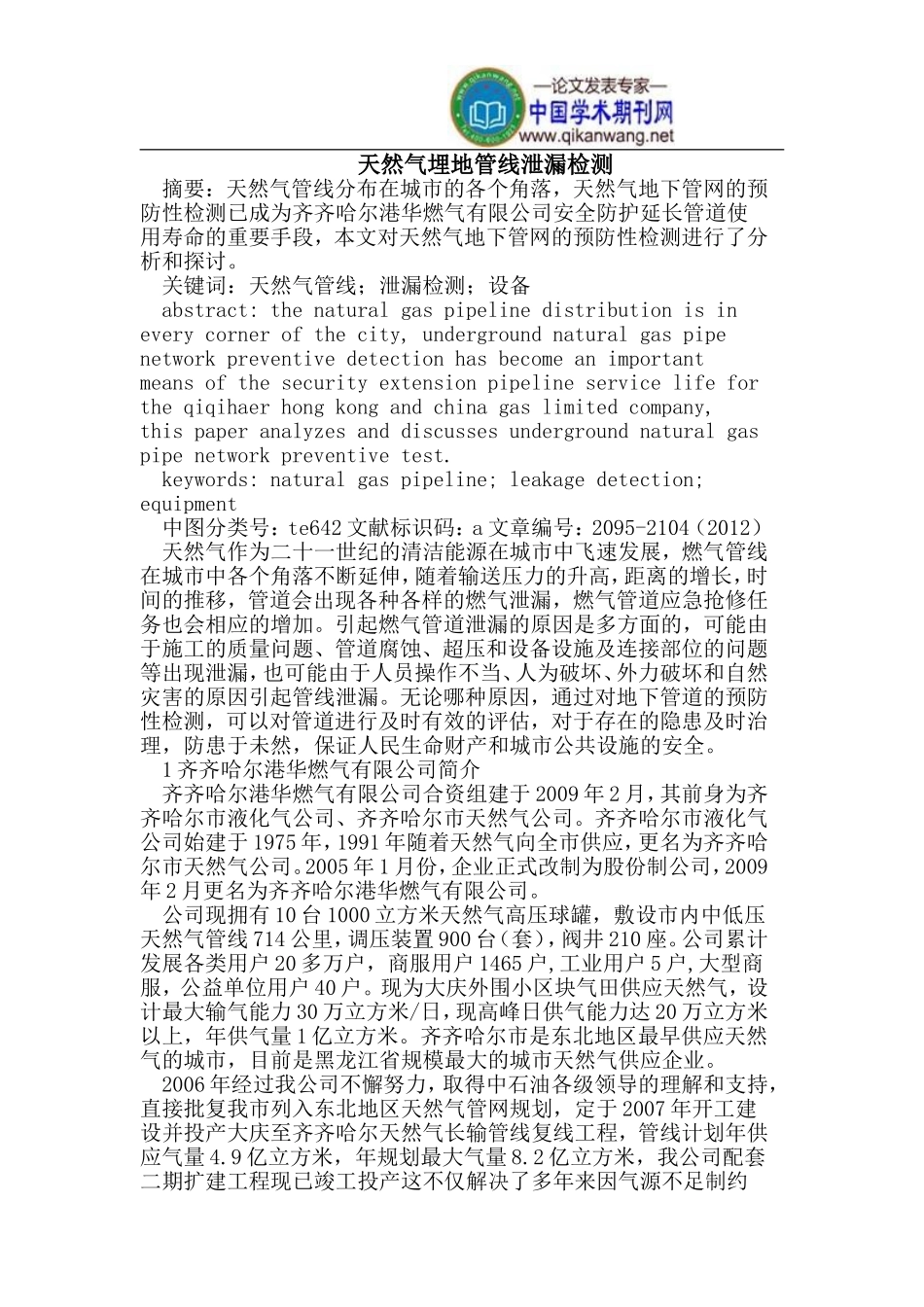 天然气埋地管线泄漏检测_第1页