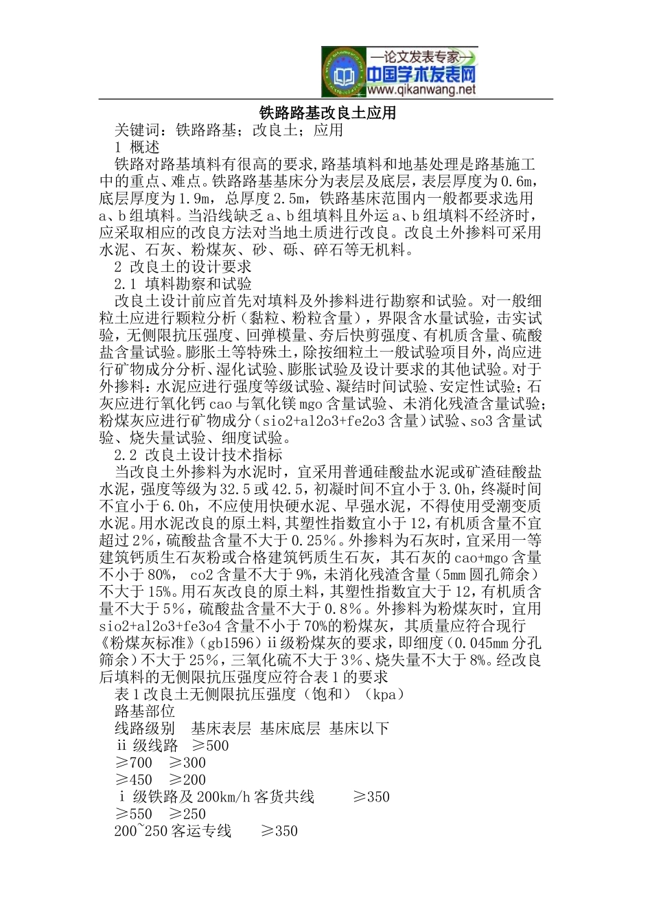 铁路路基改良土应用_第1页