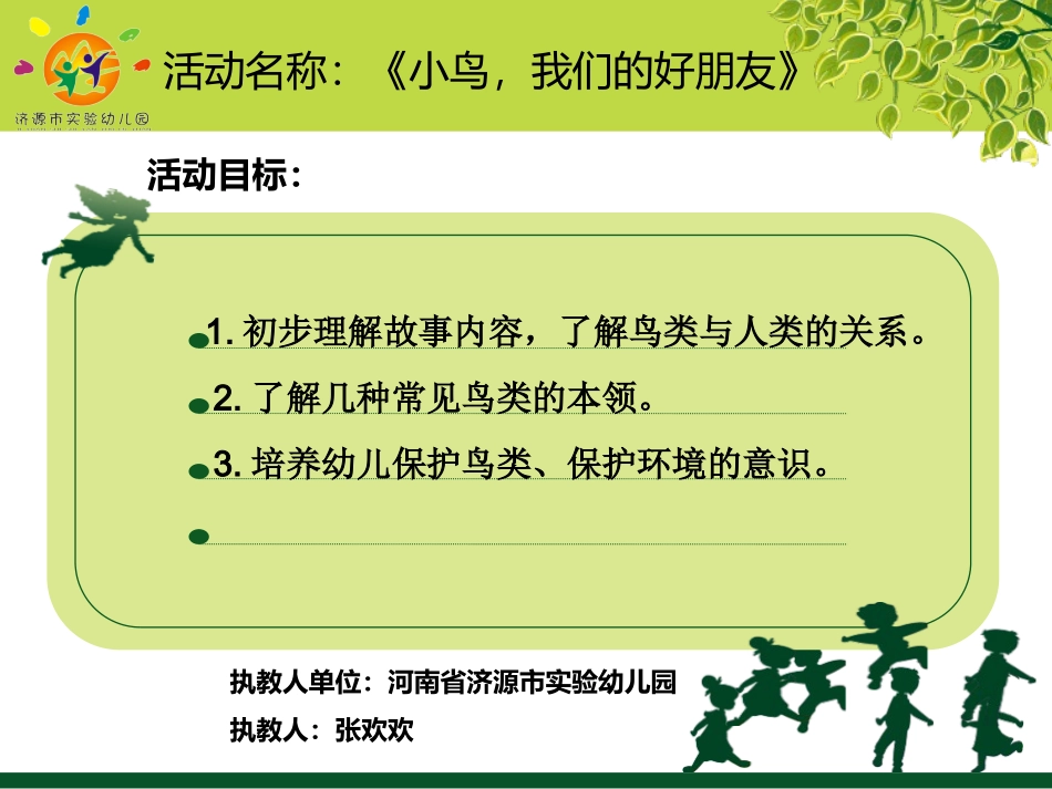 社会《好朋友，小鸟》_第1页
