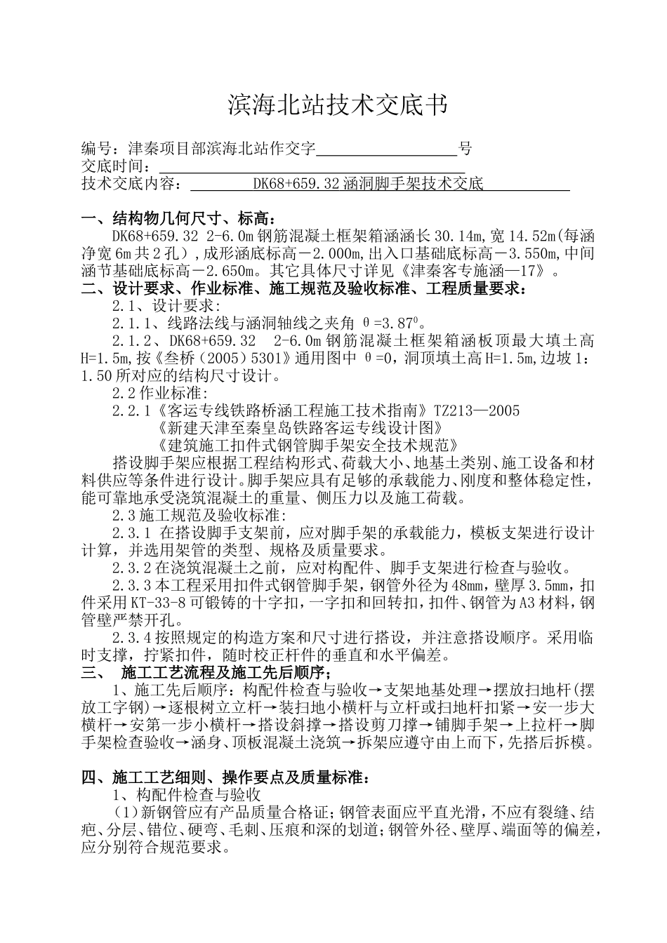 涵洞脚手架技术交底书_第1页