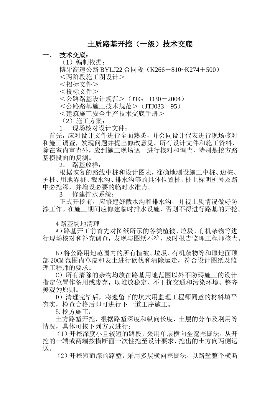 挖方路基一级技术交底_第1页
