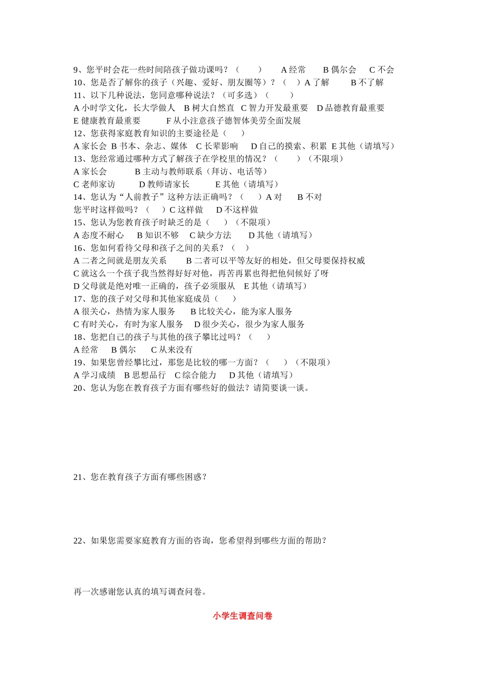 小学生家庭作业问卷调查表_第3页