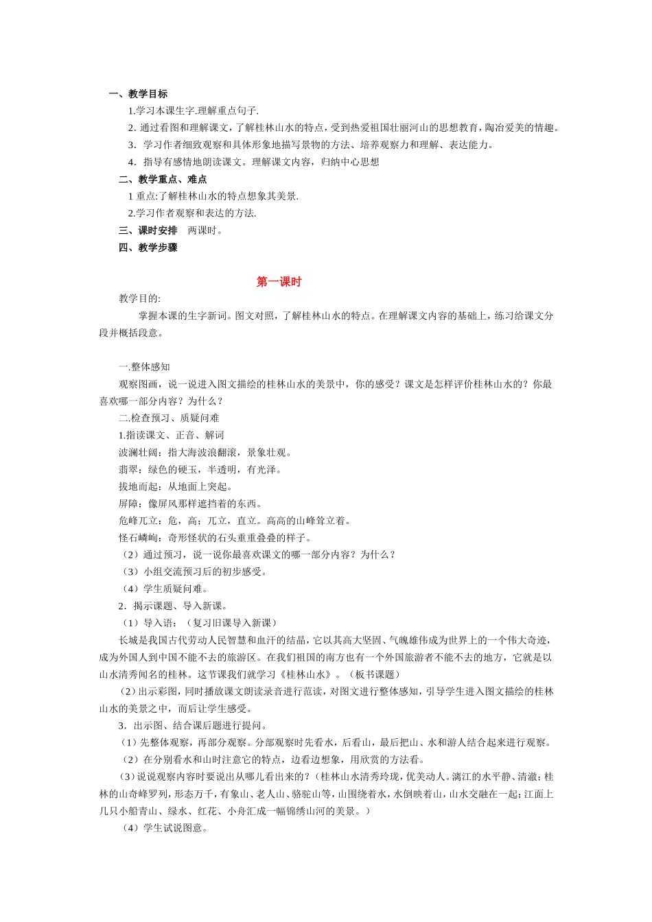 《桂林山水》教学设计 (2)_第1页