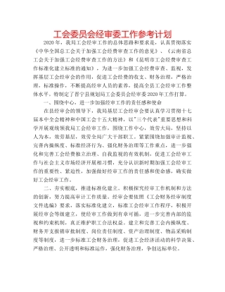 工会委员会经审委工作参考计划 